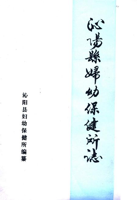 《沁阳县妇幼保健所志》.pdf电子版_河南省志预览图