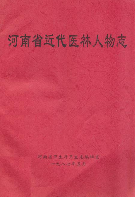 《河南省近代医林人物志》.pdf电子版_河南省志缩略图