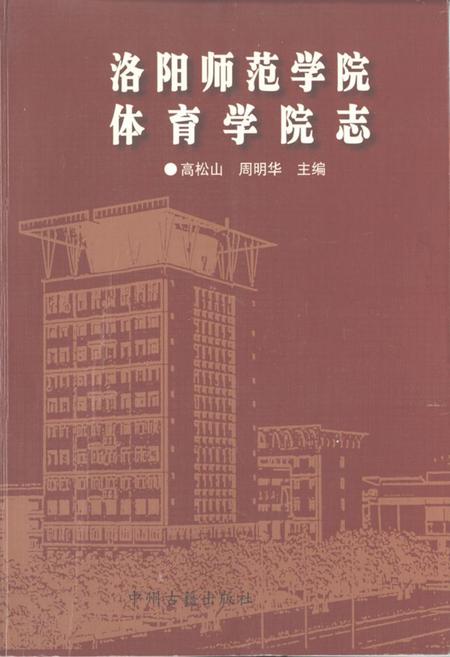 《洛阳师范学院体育学院志》.pdf电子版_河南省志缩略图