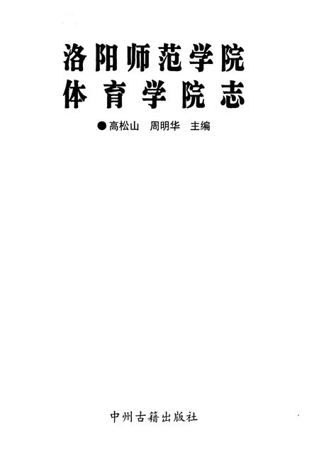 《洛阳师范学院体育学院志》.pdf电子版_河南省志预览图1