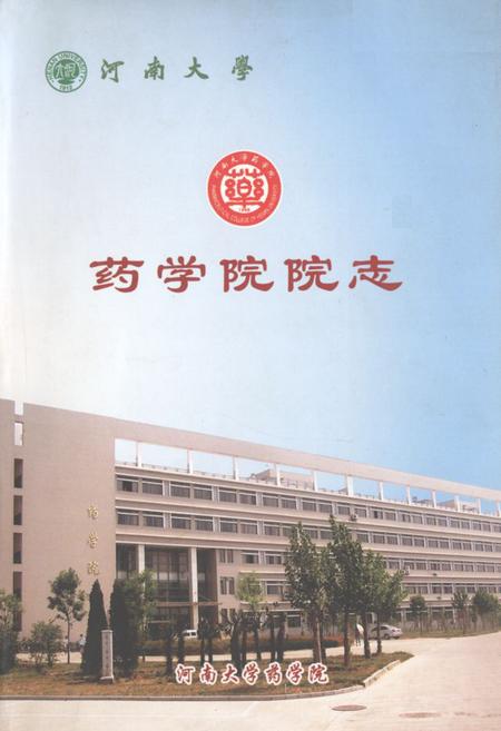 《河南大学药学院院志》.pdf电子版_河南省志