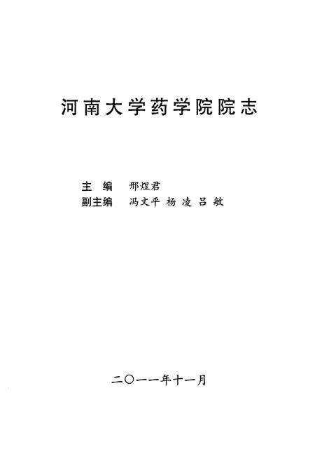 《河南大学药学院院志》.pdf电子版_河南省志插图1
