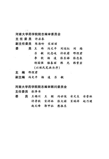 《河南大学药学院院志》.pdf电子版_河南省志插图3