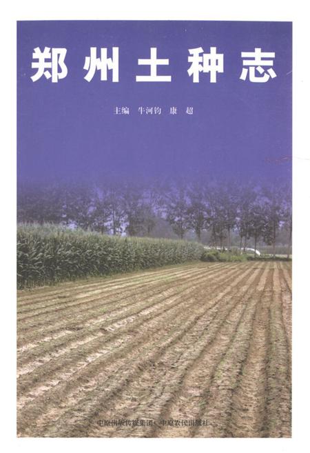 《郑州土种志》.pdf电子版_河南省志