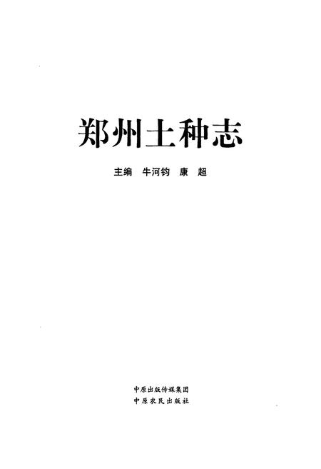《郑州土种志》.pdf电子版_河南省志插图1