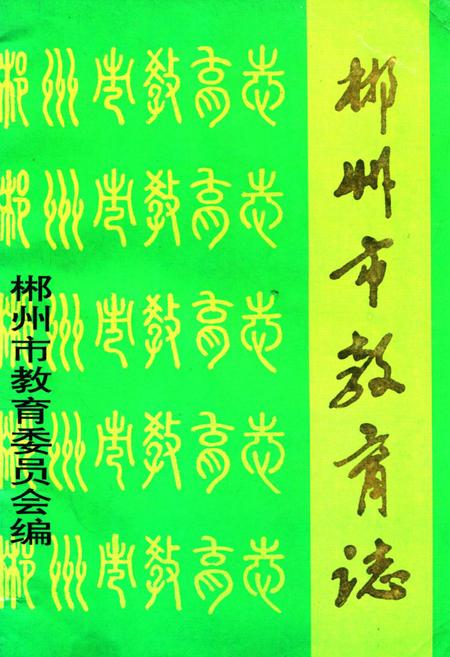 《郴州市教育志》.pdf电子版_河南省志插图 《郴州市教育志》.pdf电子版_河南省志插图