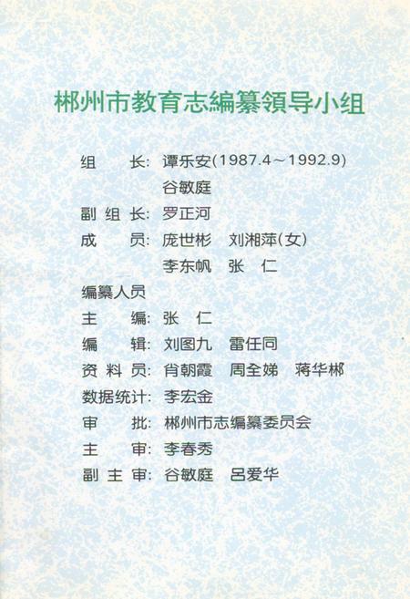 《郴州市教育志》.pdf电子版_河南省志插图5 《郴州市教育志》.pdf电子版_河南省志插图5