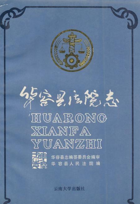 《华容县法院志》.pdf电子版_河南省志
