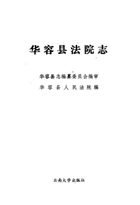 《华容县法院志》.pdf电子版_河南省志插图1