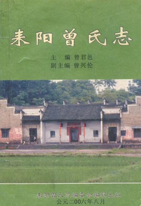 《耒阳曾氏志》.pdf电子版_河南省志