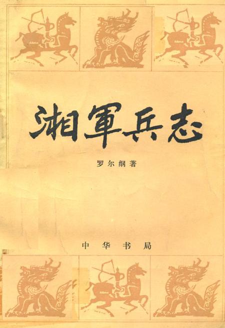 《湘军兵志》.pdf电子版_河南省志