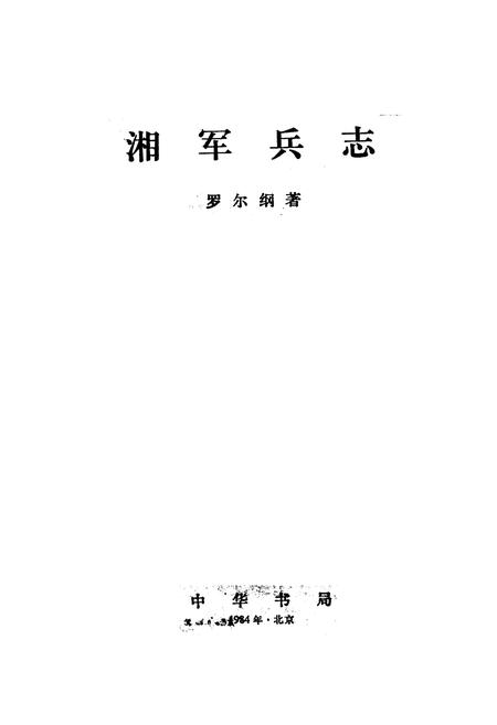 《湘军兵志》.pdf电子版_河南省志插图1