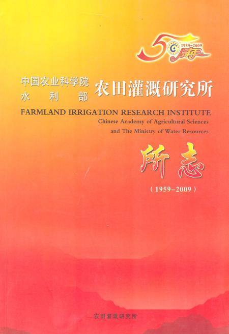 《中国农业科学院水利部农田灌溉研究所所志(1959-2009)》.pdf电子版_河南省志
