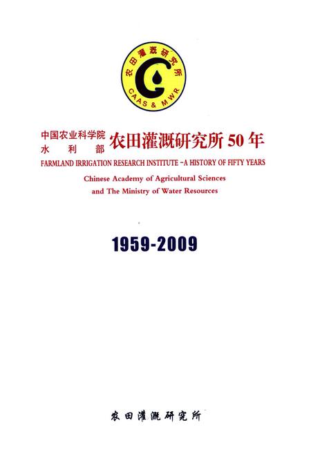《中国农业科学院水利部农田灌溉研究所所志(1959-2009)》.pdf电子版_河南省志插图1