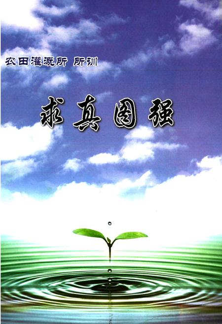 《中国农业科学院水利部农田灌溉研究所所志(1959-2009)》.pdf电子版_河南省志插图2
