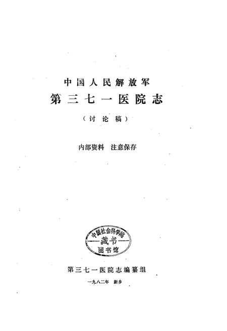 《中国人民解放军第三七一医院志》.pdf电子版_河南省志插图1