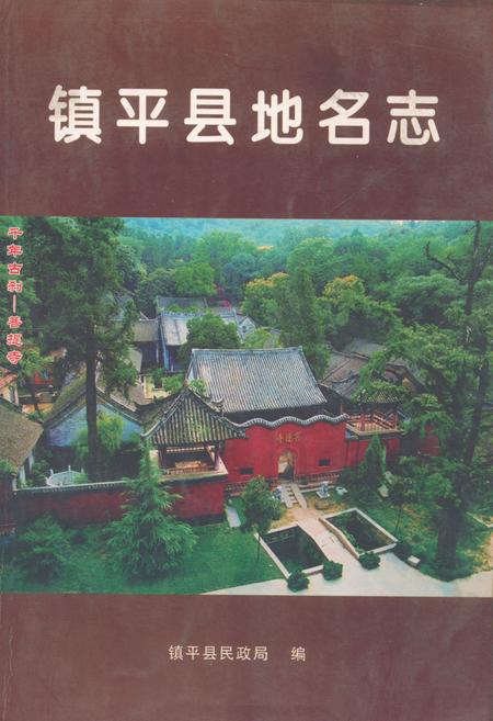 《镇平县地名志》.pdf电子版_河南省志