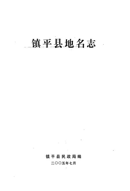 《镇平县地名志》.pdf电子版_河南省志插图1