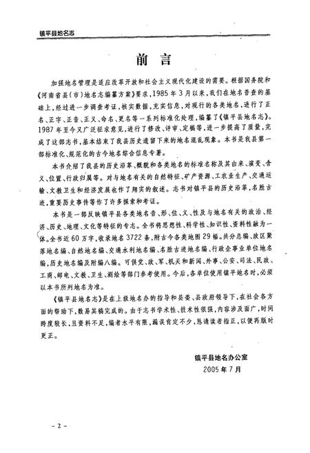 《镇平县地名志》.pdf电子版_河南省志插图3
