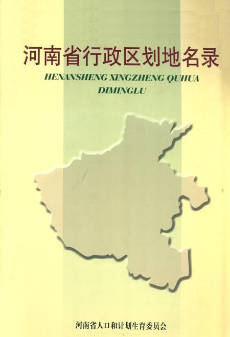《河南省行政区划地名录》.pdf电子版_河南省志插图 《河南省行政区划地名录》.pdf电子版_河南省志插图