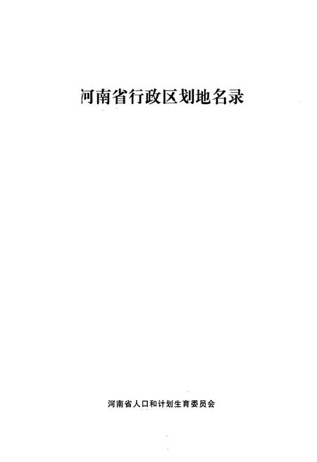 《河南省行政区划地名录》.pdf电子版_河南省志插图1 《河南省行政区划地名录》.pdf电子版_河南省志插图1