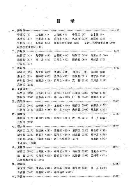 《河南省行政区划地名录》.pdf电子版_河南省志插图4 《河南省行政区划地名录》.pdf电子版_河南省志插图4