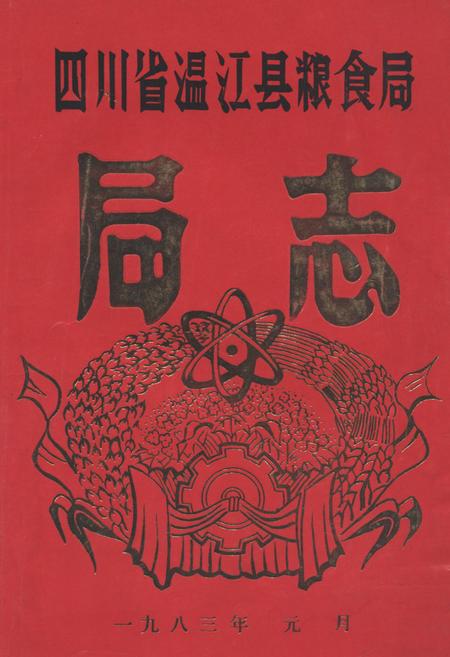 《四川省温县粮食局局志》.pdf电子版_河南省志缩略图