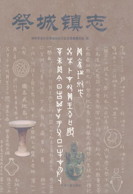 《《祭城镇志》》.pdf电子版_河南省志