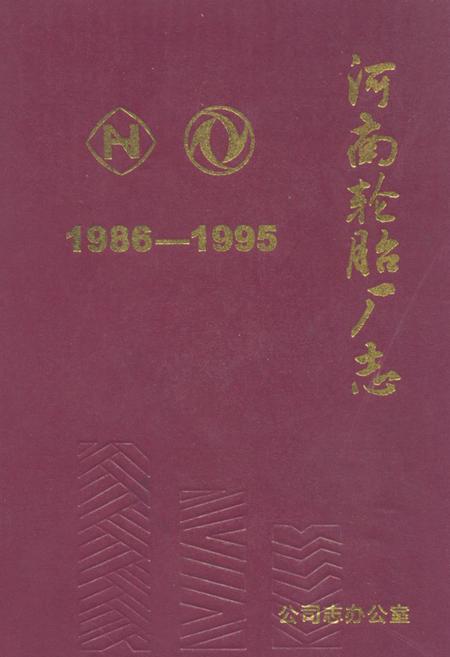 《《河南轮胎厂志(1986-1995)》》.pdf电子版_河南省志