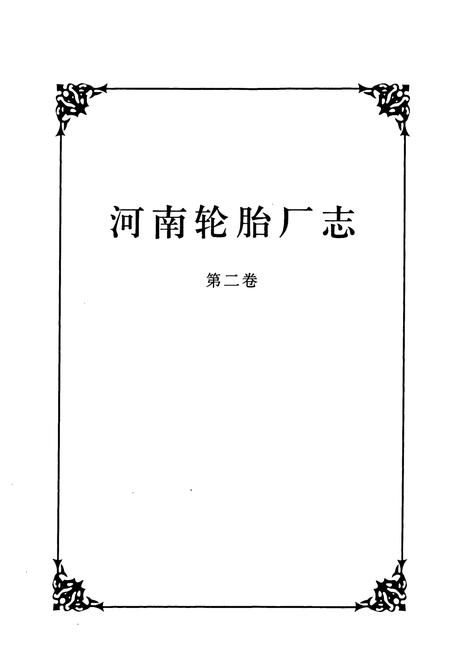 《《河南轮胎厂志(1986-1995)》》.pdf电子版_河南省志插图1