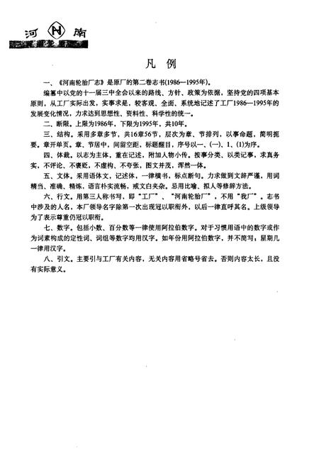 《《河南轮胎厂志(1986-1995)》》.pdf电子版_河南省志插图5