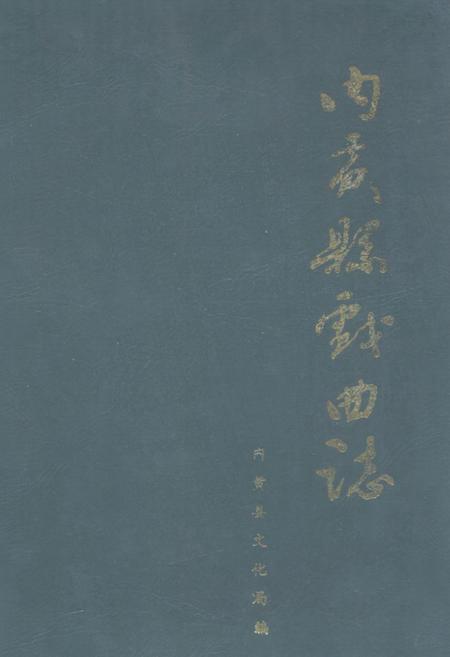 《《内黄县戏曲志》》.pdf电子版_河南省志