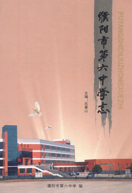 《濮阳市第六中学志(1999-2009)》.pdf电子版_河南省志