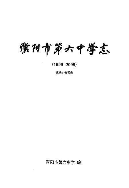 《濮阳市第六中学志(1999-2009)》.pdf电子版_河南省志插图1