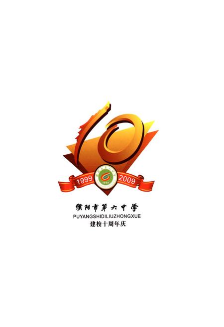 《濮阳市第六中学志(1999-2009)》.pdf电子版_河南省志插图2