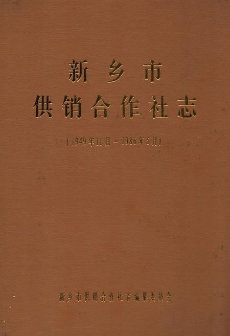 《新乡市供销合作社志(1949年11月-1986年5月)》.pdf电子版_河南省志