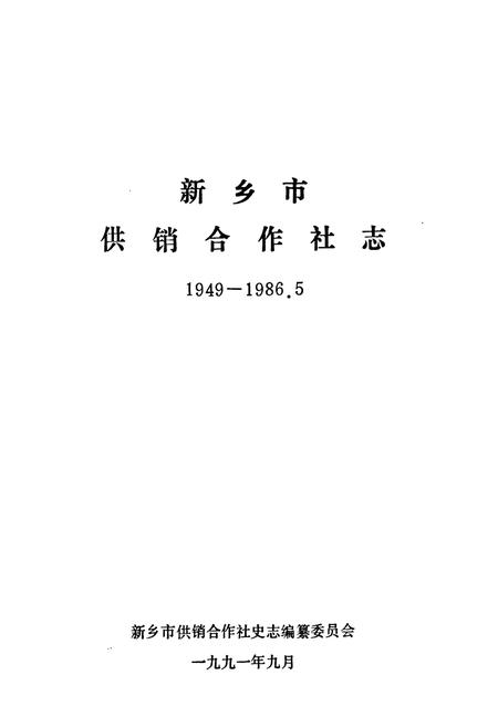 《新乡市供销合作社志(1949年11月-1986年5月)》.pdf电子版_河南省志插图1