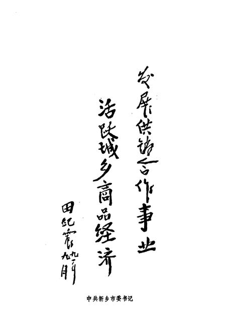 《新乡市供销合作社志(1949年11月-1986年5月)》.pdf电子版_河南省志插图5