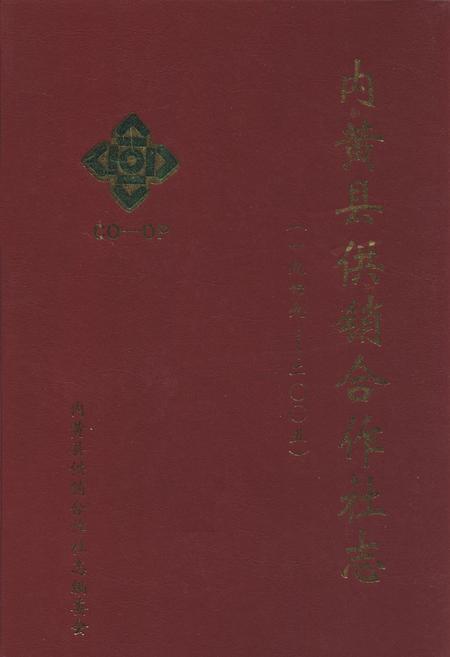 《内黄县供销合作社志(1949-2005年)》.pdf电子版_河南省志
