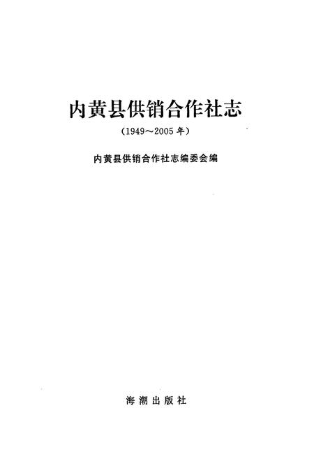 《内黄县供销合作社志(1949-2005年)》.pdf电子版_河南省志插图1