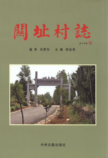 《关址村志》.pdf电子版_河南省志插图 《关址村志》.pdf电子版_河南省志插图