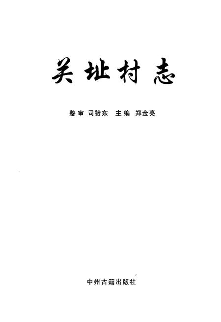 《关址村志》.pdf电子版_河南省志插图1 《关址村志》.pdf电子版_河南省志插图1