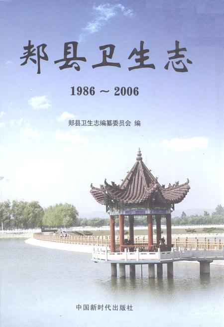 《郏县卫生志1986~2006》.pdf电子版_河南省志插图 《郏县卫生志1986~2006》.pdf电子版_河南省志插图