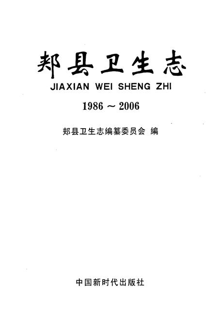 《郏县卫生志1986~2006》.pdf电子版_河南省志插图1 《郏县卫生志1986~2006》.pdf电子版_河南省志插图1