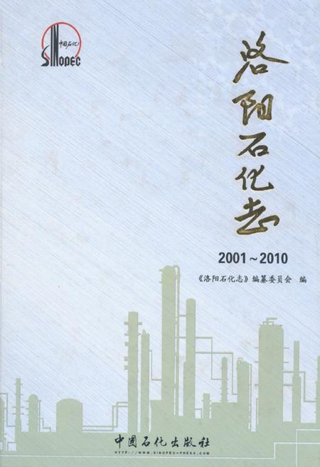 《洛阳石化志(2001~2010)》.pdf电子版_河南省志