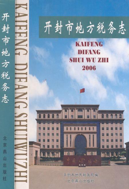 《开封市地方税务志(1994.9-2004.12)》.pdf电子版_河南省志插图 《开封市地方税务志(1994.9-2004.12)》.pdf电子版_河南省志插图