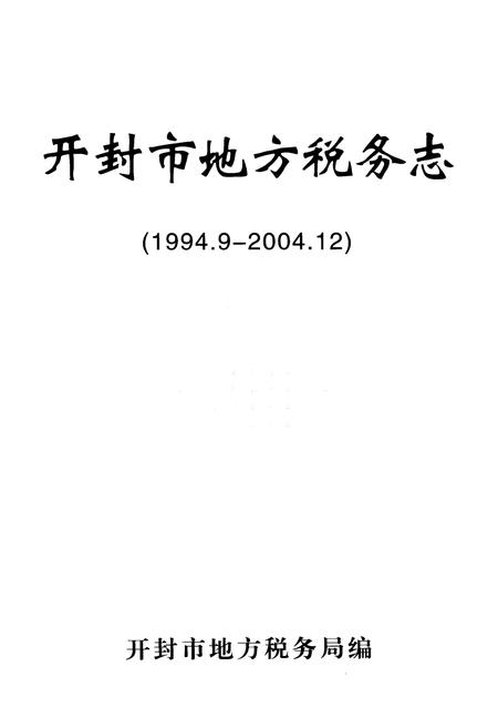 《开封市地方税务志(1994.9-2004.12)》.pdf电子版_河南省志插图1 《开封市地方税务志(1994.9-2004.12)》.pdf电子版_河南省志插图1
