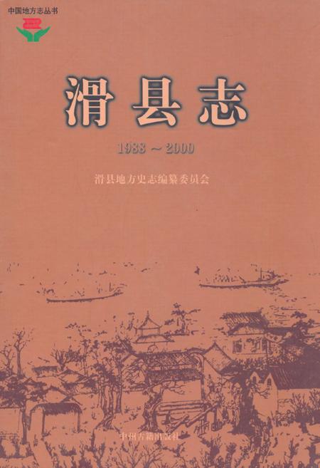《滑县志(1988~2000)》.pdf电子版_河南省志插图 《滑县志(1988~2000)》.pdf电子版_河南省志插图