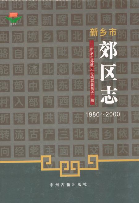 《新乡市郊区志(1986~2000)》.pdf电子版_河南省志