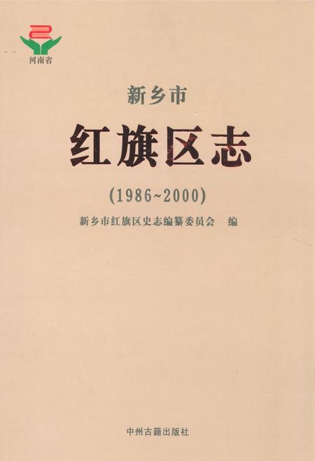 《新乡市红旗区志(1986~2000)》.pdf电子版_河南省志